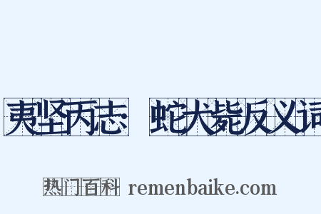 夷坚丙志·蛇犬毙反义词是什么意思的图片